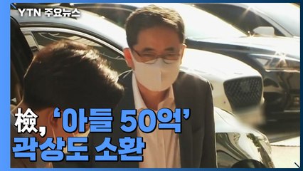검찰, '아들 50억' 곽상도 소환...'로비' 의혹 정조준 / YTN