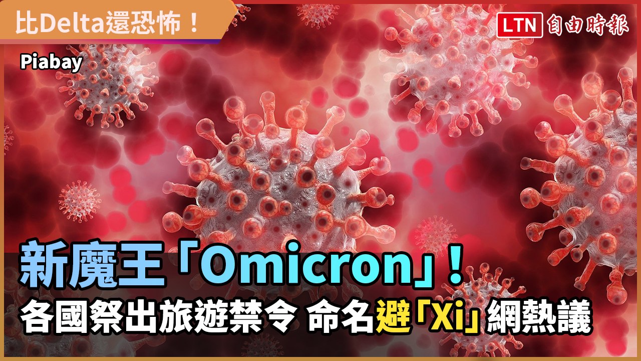 新魔王「Omicron」！ 各國祭出旅遊禁令 命名避「Xi」網熱議
