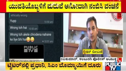 Kalaburagi Police Commissioner Ravikumar Gives Clarification On IAS Officer Snehal Lokhande Case