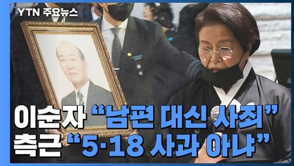 이순자 "남편 대신 사죄"...측근 "5·18 사과 아냐" / YTN
