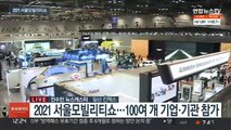 2021 서울모빌리티쇼…전기차·자율주행 한자리에