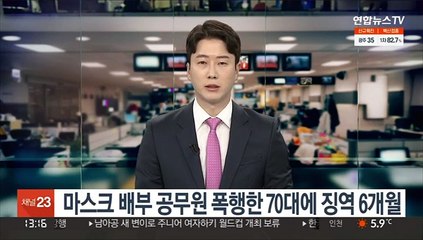 마스크 배부 공무원 폭행한 70대에 징역 6개월
