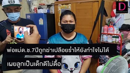 พ่อแม่ด.ช.7ปีถูกฆ่าเปลือยร่ำไห้ยังทำใจไม่ได้ เผยลูกเป็นเด็กดีไม่ดื้อ | ชนคลิปข่าว 27/11/64 เดลินิวส์