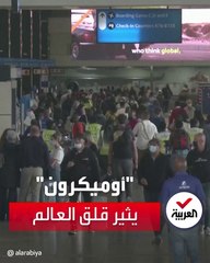 متحور أوميكرون يربك العالم