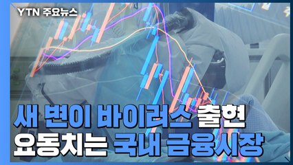 백신 뚫는 '새 변이 공포'...요동치는 국내 금융시장 / YTN
