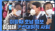 이재명, 이틀째 호남서 '집토끼' 사수...김성태, '딸 특별 채용' 논란에 선대위직 사퇴 / YTN