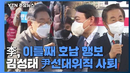 이재명, 이틀째 호남서 '집토끼' 사수...김성태, '딸 특별 채용' 논란에 선대위직 사퇴 / YTN