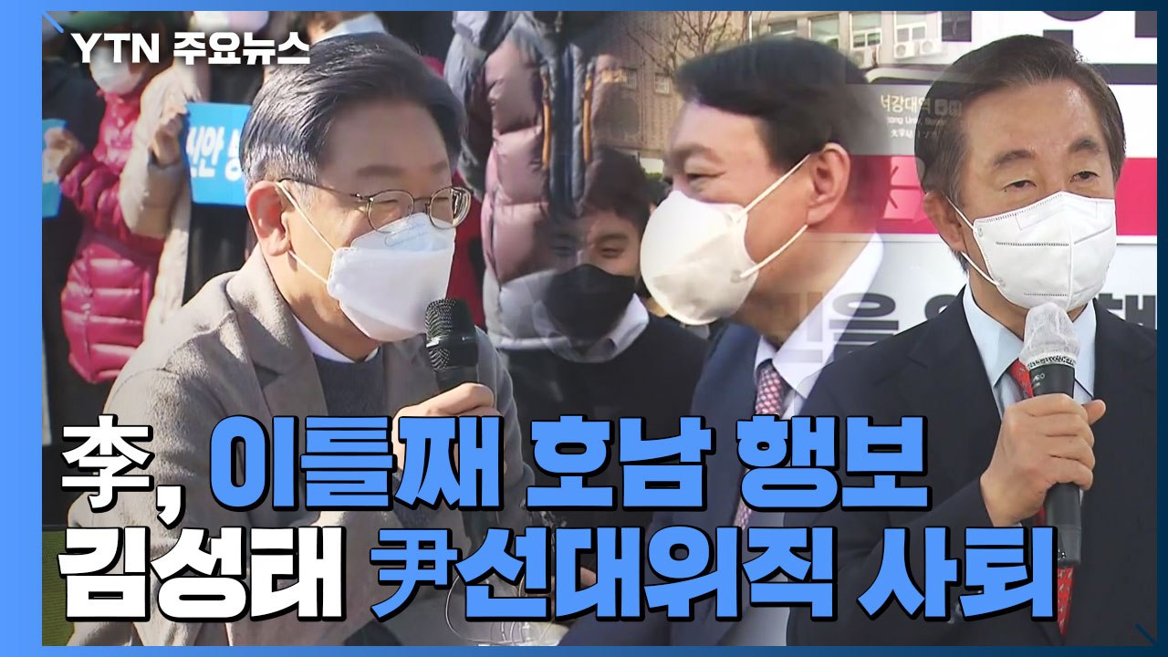 이재명, 이틀째 호남서 '집토끼' 사수...김성태, '딸 특별 채용' 논란에 선대위직...