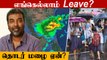 School Leave | Tamilnadu Rain Update | Tamilnadu Weatherman | Chennai Rain | Oneindia Tamil