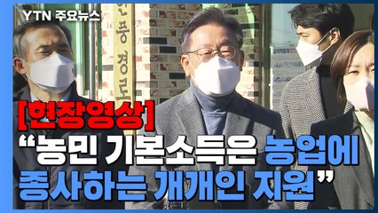 [현장영상] 이재명 "농민 기본소득은 농업에 종사하는 개개인 지원" / YTN