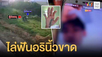 เปิดใจเหยื่อถูก แก๊งสโลว์ไลฟ์ ไล่ฟันนิ้วขาด | ข่าวเที่ยงอมรินทร์ | 27 พ.ย.64