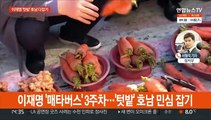 이재명, 호남 민심 잡기…윤석열, 청년 예술인 응원