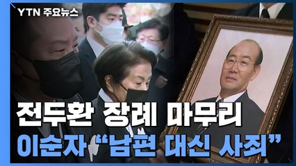 이순자 "남편 대신 사죄"...측근 "5·18 사과 아니다" / YTN
