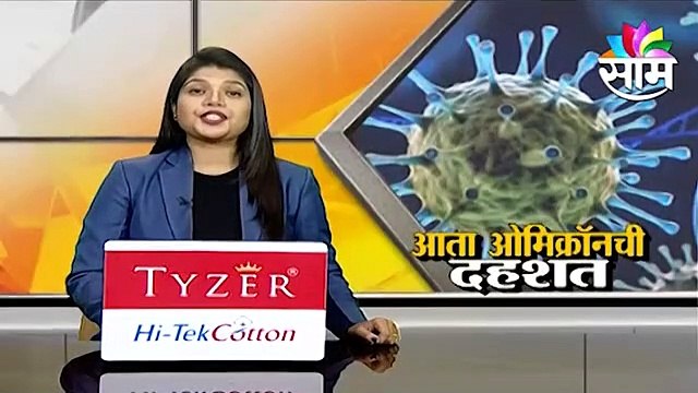 New Delhi ; ओमिक्रॉन कोरोनाची तिसरी लाट आणणार? नव्या व्हेरिएंटमुळे वाढली चिंता ;पाहा व्हिडीओ