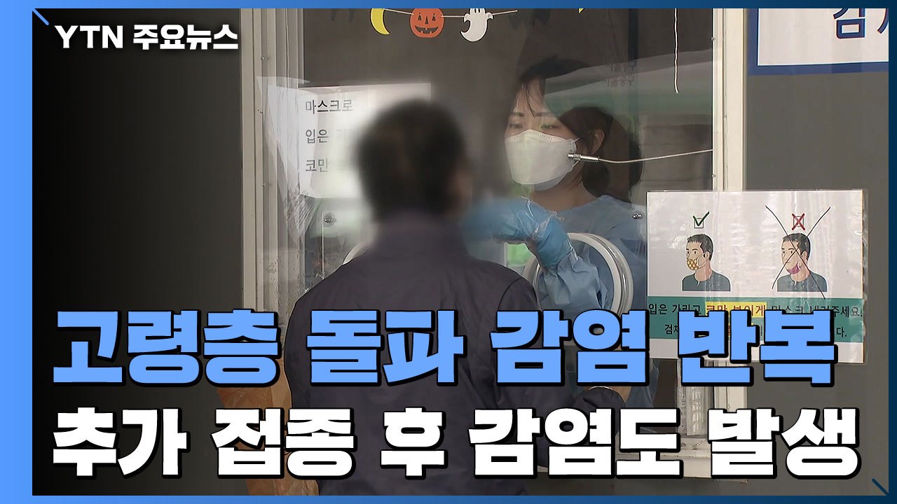 비수도권 고령층 돌파 감염 반복...추가 접종 후 감염도 발생 / YTN