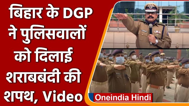Bihar liquor ban: Bihar के DGP ने पुलिसवालों को दिलाई शराब ना पीने की शपथ | #Shorts | Oneindia Hindi