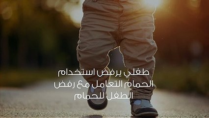 كيف أعلم طفلي دخول الحمام ؟