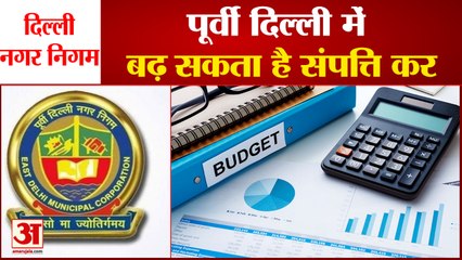 East Delhi Municipal Corporation Budget 2022-23 | संपत्ति कर बढ़ाने और स्कूलों के आधुनिकीकरण पर जोर