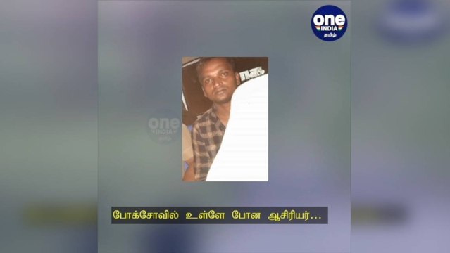 பள்ளி மாணவியை ஏமாற்றி பாலியல் வன்கொடுமை... போக்சோவில் உள்ளே போன ஆசிரியர்!