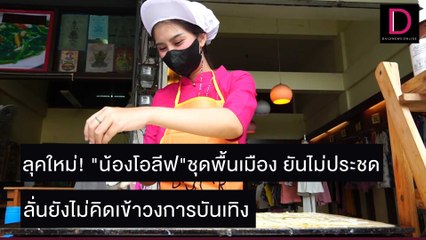 ลุคใหม่! "น้องโอลีฟ"ชุดพื้นเมือง ไม่ประชด ไม่คิดเข้าวงการบันเทิง | ชนคลิปข่าว 27/11/64 เดลินิวส์