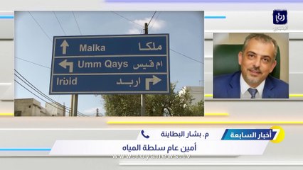 سلطة المياه: نستهدف 200 ألف مواطن بخدمات الصرف الصحي في غرب اربد