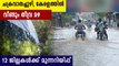 Heavy rain will continue in Kerala, yellow alert to 12 districts | Oneindia Malayalam