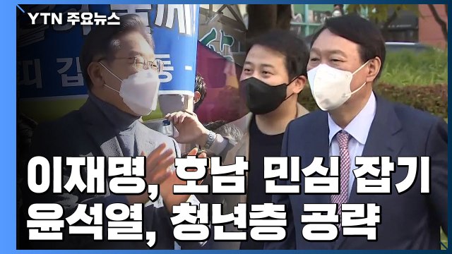 이재명, 이틀째 호남서 '집토끼' 사수...윤석열, 청년층 공략 / YTN