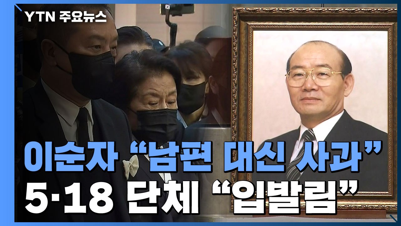 故전두환 영결식, 이순자 "고통받은 분들께 대신 사과"...5·18 단체 "입발림 소...
