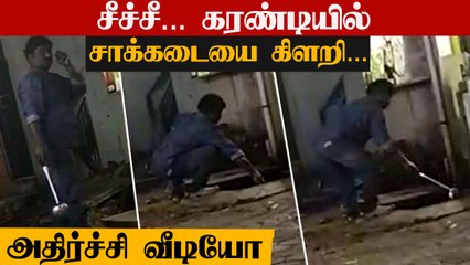 Chennai Restaurant-ல் சாக்கடை அடைப்பை எப்படி Clear பண்றாங்க பாருங்க | Oneindia Tamil