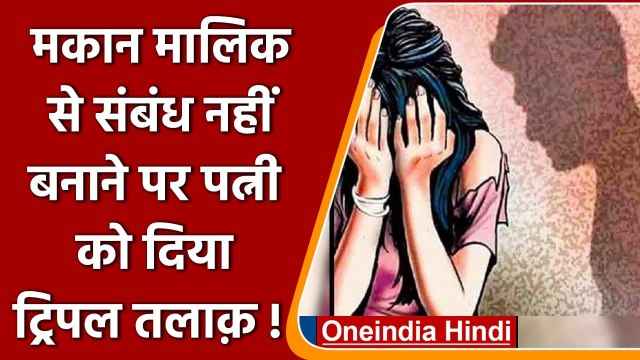 UP:मकान मालिक के साथ संबंध नहीं बनाने पर Meerut में पति ने पत्नी को दिया Triple Talaq|Oneindia Hindi
