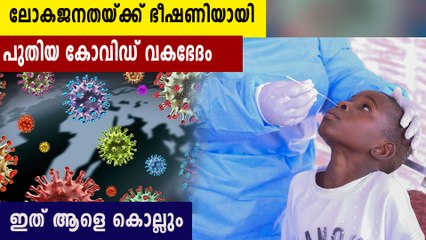 പുതിയ കോവിഡ് വകഭേദം അതീവ അപകടകാരി... ഞെട്ടലില്‍ ലോകജനത | Oneindia Malayalam
