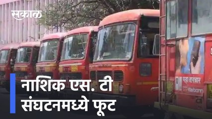 Nashik ; नाशिक : संघटनमध्ये फूट,  पोलीस बंदोबस्तात गाड्या सोडल्या ; पाहा व्हिडीओ