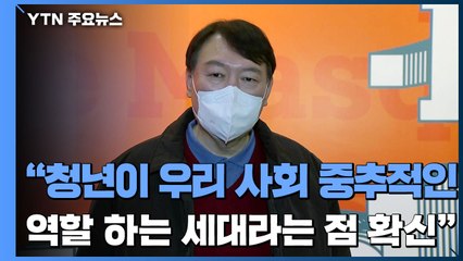 [현장영상] 윤석열 "청년이 우리 사회 중추적인 역할하는 세대라는 점 확신" / YTN