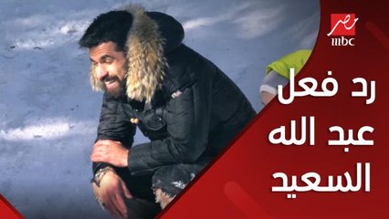 رد فعل عبد الله السعيد بعد مقلب رامز جلال