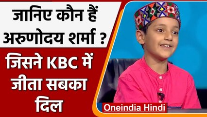 KBC 13: नौ साल के नटखट Arunoday Sharma ने जीता सबका दिल |Oneindia Hindi