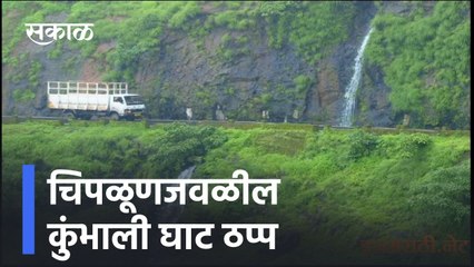 Chiplun | चिपळूणजवळील कुंभाली घाट ठप्प, ट्रक बंद पडल्यानं वाहतूक खोळंबली, पाहा व्हिडिओ |