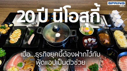 กะเทาะเปลือกตลาดสุกี้ กับ...นีโอสุกี้ I STORY OF BIZ I SPRiNG