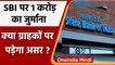 RBI ने SBI पर लगाया 1 Crore का जुर्माना, जानें खाताधारकों पर क्या पड़ेगा असर ? | वनइंडिया हिंदी