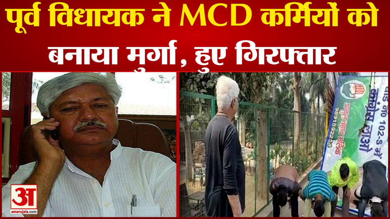 पूर्व विधायक ने एमसीडी कर्मचारियों को बनाया मुर...