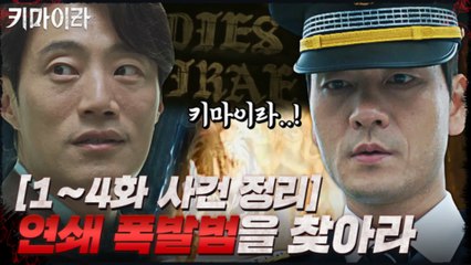[키마이라 1-4화] 경찰을 죽인 연쇄 폭발범을 찾아라! #highlight