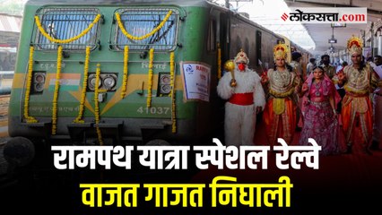 पुण्यातून अयोद्धेला जाणारी रामपथ यात्रा स्पेशल रेल्वे वाजत गाजत रवाना
