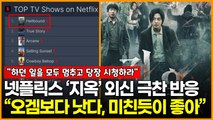 넷플릭스 ‘지옥’ 외신 극찬 반응 “‘오겜’보다 낫다, 미친듯이 좋아”