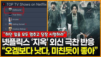 넷플릭스 ‘지옥’ 외신 극찬 반응 “‘오겜’보다 낫다, 미친듯이 좋아”