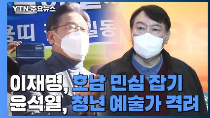 이재명, 이틀째 호남서 '집토끼' 사수...윤석열, 청년층 공략 / YTN