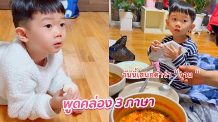ความน่ารัก หนูน้อยแม่คนไทยอีสาน พ่อเกาหลี พูดได้คล่อง 3 ภาษา