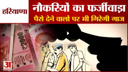 Those Who Give Bribe In Haryana Will Also Punished| नौकरियों के लिए पैसे देने वालों पर गिरेगी गाज