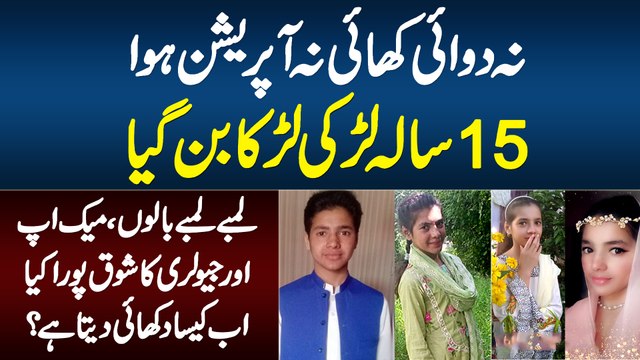 Na Medicine Li Na Hi Operation Huwa - 15 Sala Larka Larki Bun Gaya - Ab Kesa Dikhta Hai?