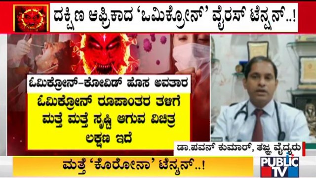 Dr. Pavan Kumar (Professor In Medicine) Speaks About Vaccination & 'Omicron' Variant Of Coronavirus