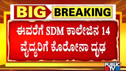 14 Doctors Have Tested Positive For Covid 19 At SDM Medical College In Dharwad