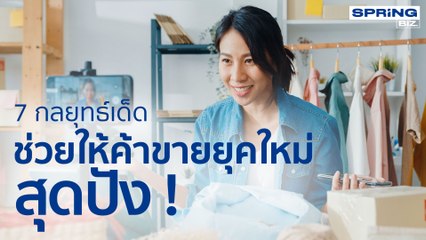 เปิด 7 กลยุทธ์เด็ดช่วยให้ค้าขายยุคใหม่สุดปัง ช่วงชิงลูกค้าจากคู่แข่งอย่างไรให้สำเร็จ l STORY OF BIZ l SPRiNG